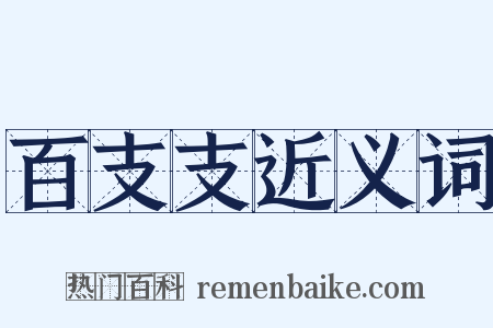 百支支近义词是什么意思的图片